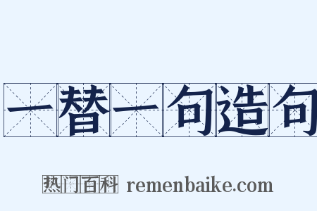 一替一句造句是什么意思的图片